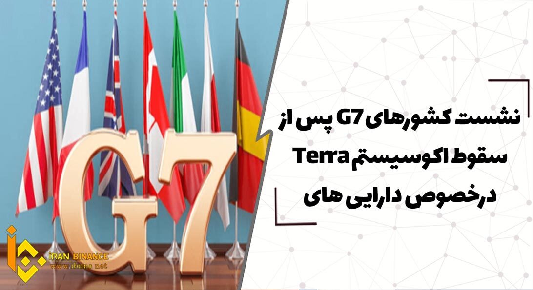 نشست کشورهای G7 پس از سقوط اکوسیستم Terra درخصوص دارایی های دیجیتال