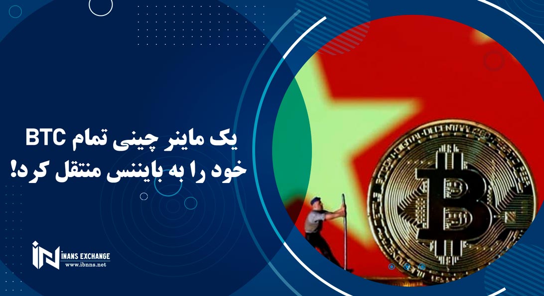 یک ماینر چینی تمام BTC خود را به بایننس منتقل کرد!