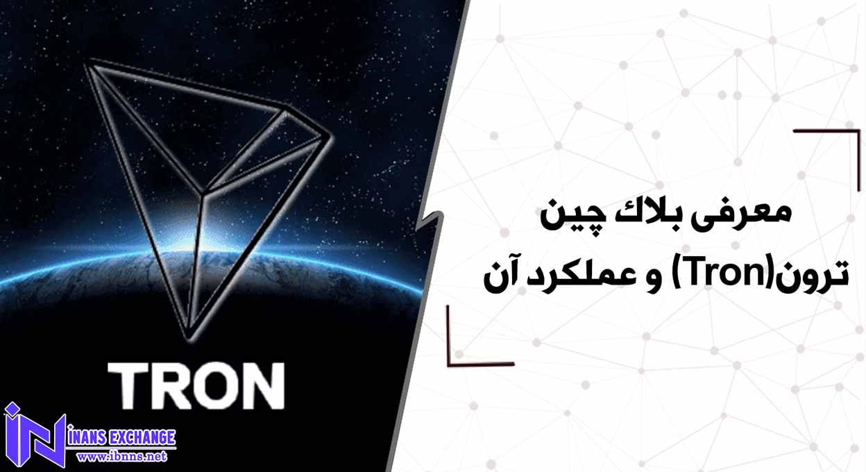  معرفی بلاک چین ترون(Tron) و عملکرد آن