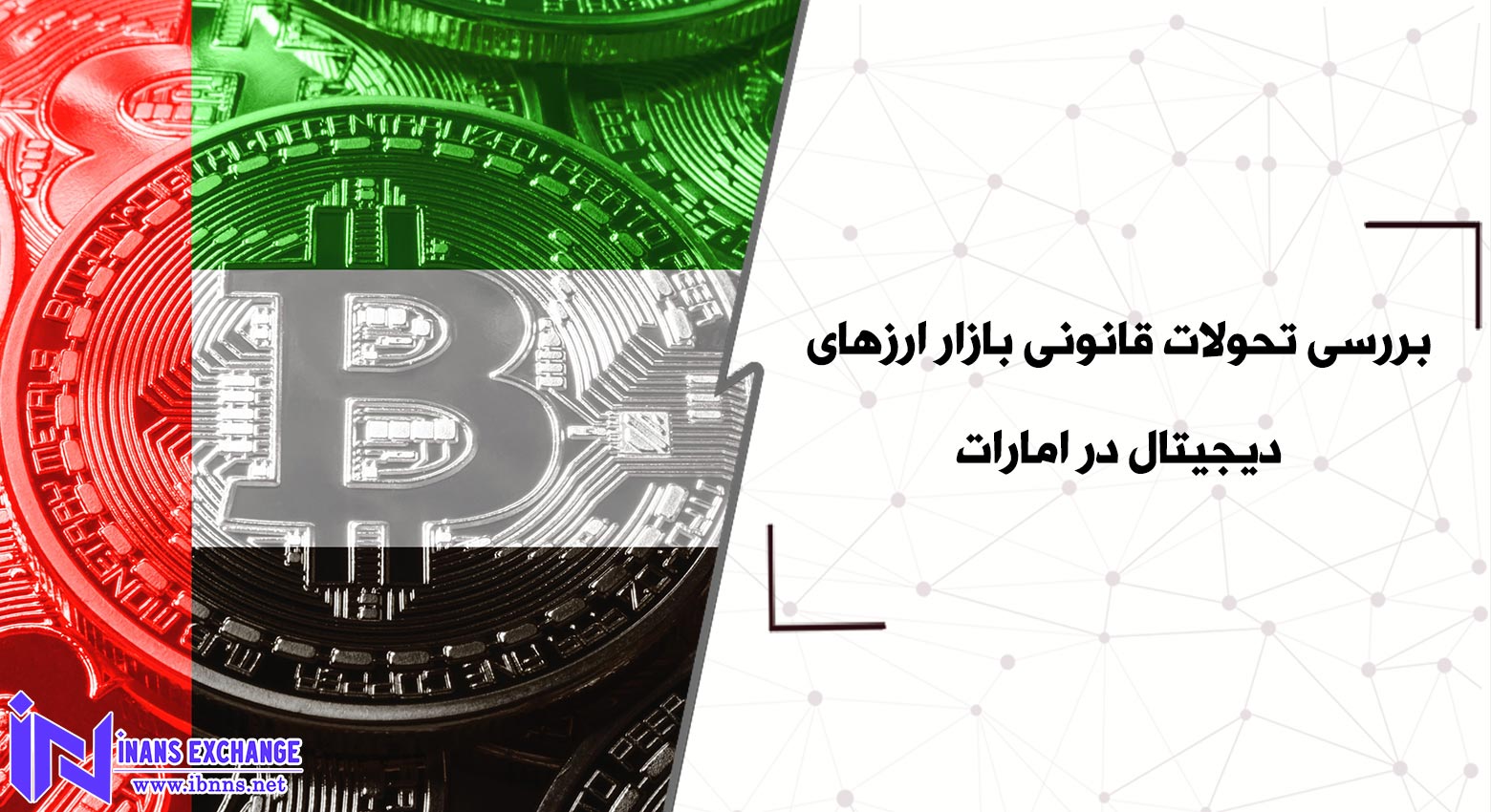  بررسی تحولات قانونی بازار ارزهای دیجیتال در امارات
