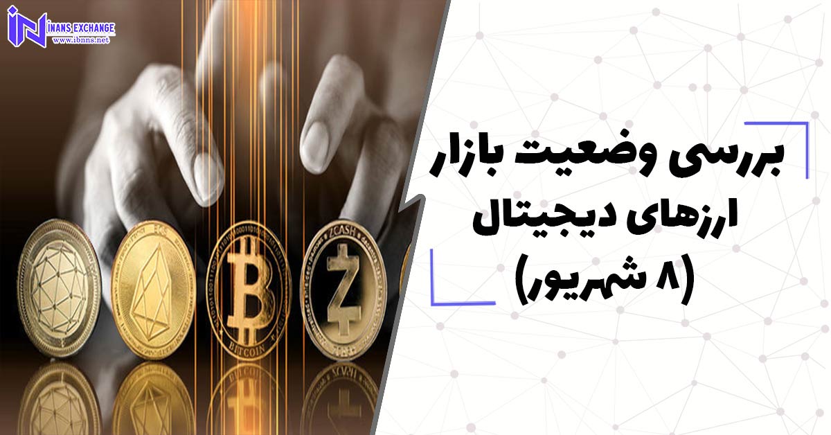 بررسی وضعیت بازار ارزهای دیجیتال (8 شهریور)