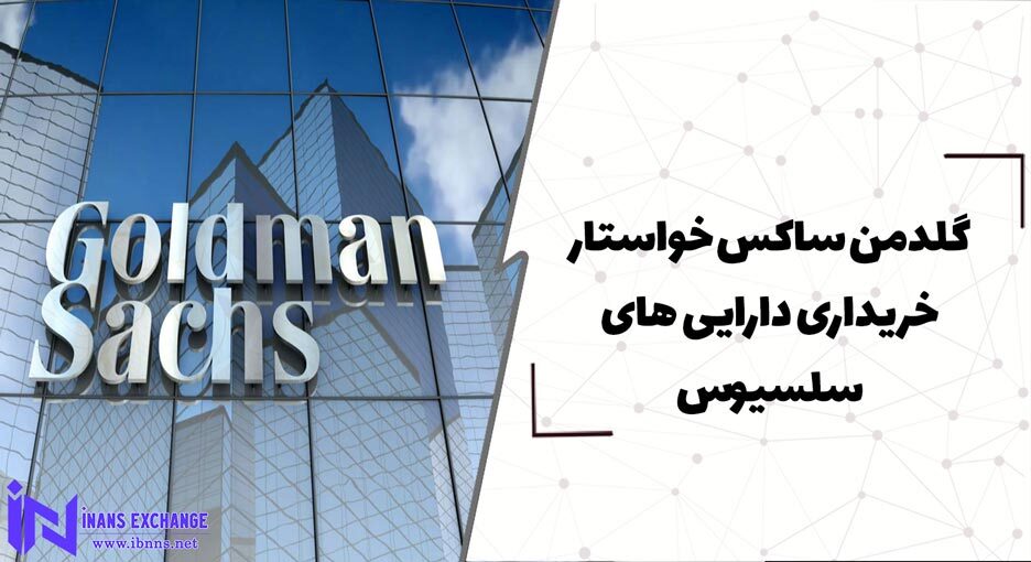 گلدمن ساکس خواستار خریداری دارایی های سلسیوس