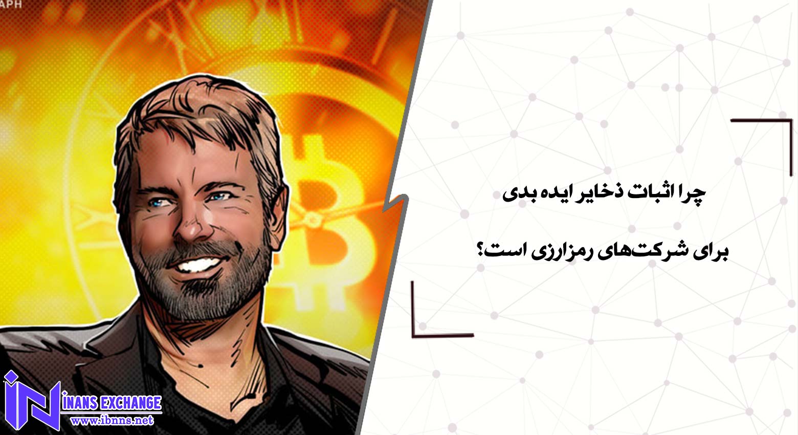 چرا اثبات ذخایر ایده بدی برای شرکت‌های رمزارزی است؟