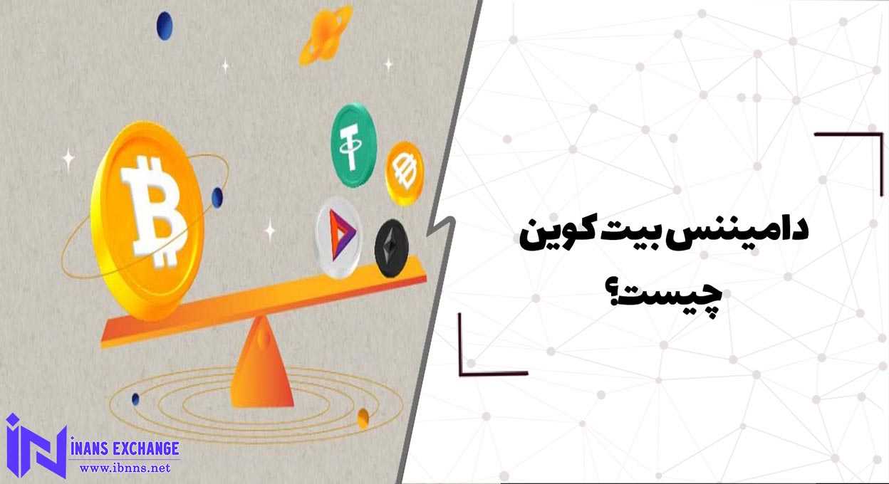 دامیننس بیت کوین چیست؟