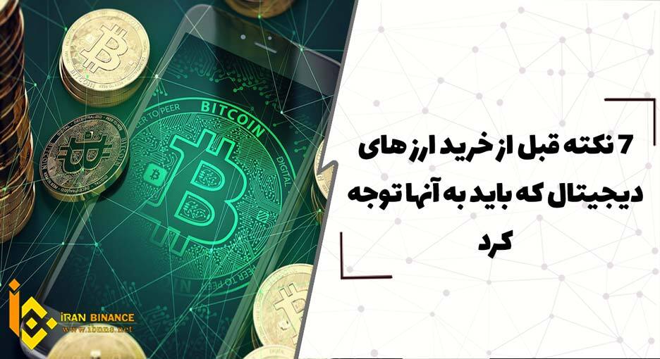  7 نکته مهم که باید قبل از خرید ارز های دیجیتال به آنها توجه کرد