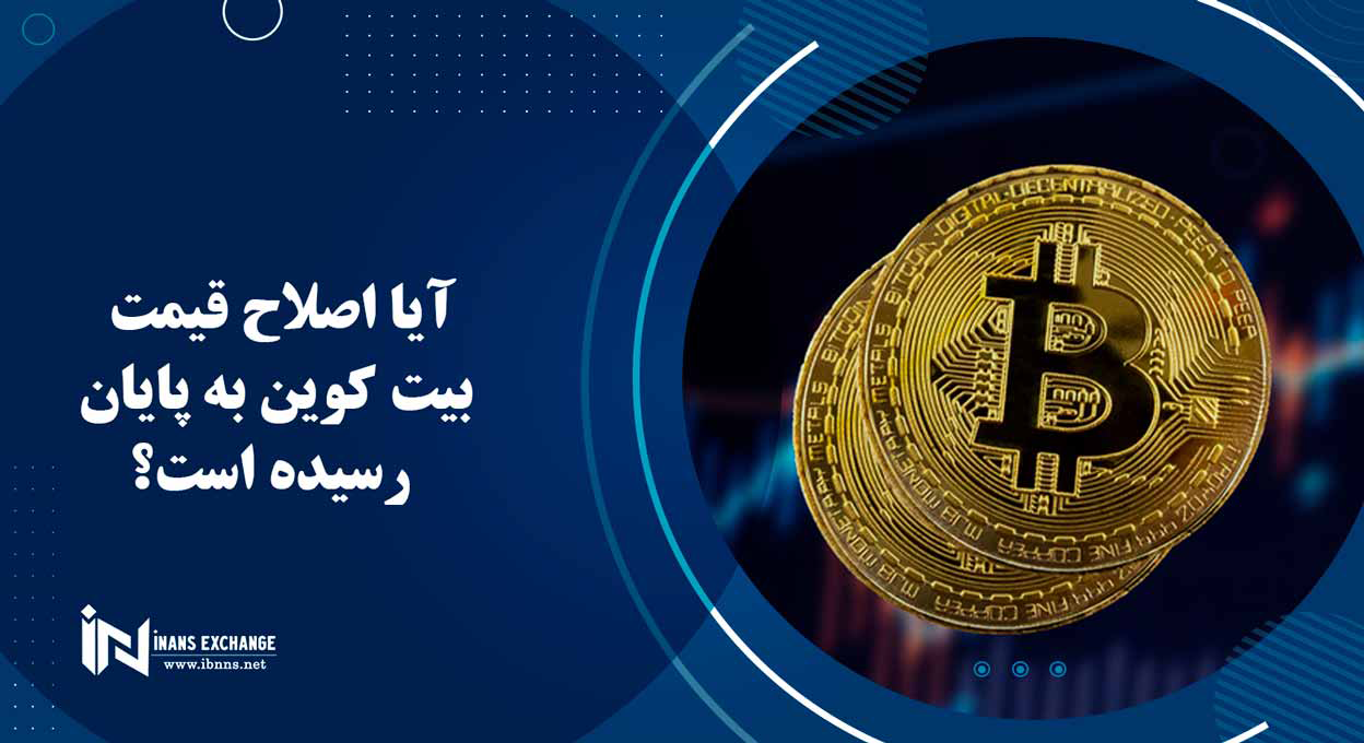 آیا اصلاح قیمت بیت کوین به پایان رسیده است؟