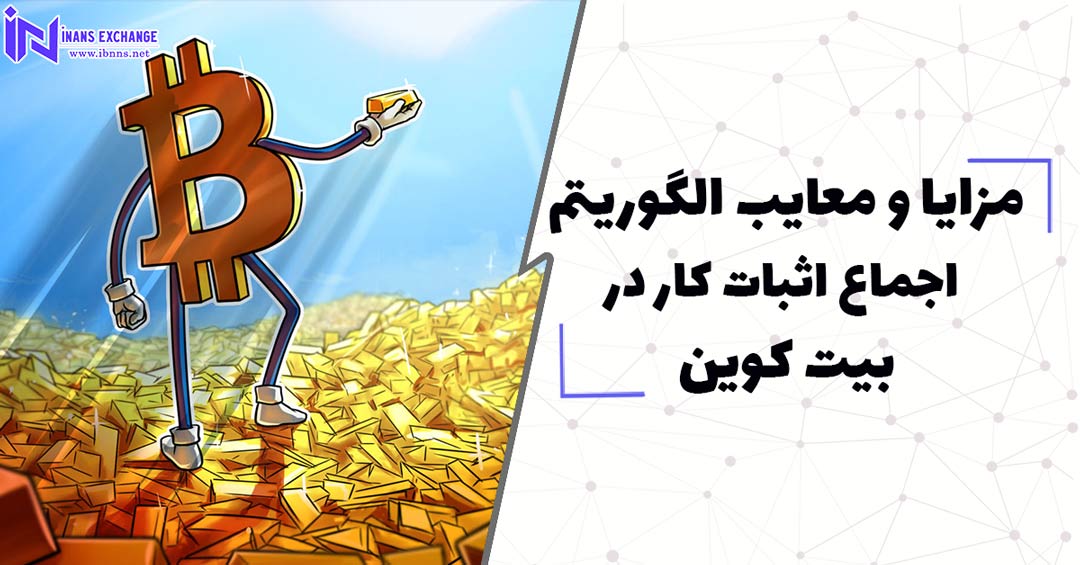 مزایای الگوریتم اجماع اثبات کار در بیت کوین