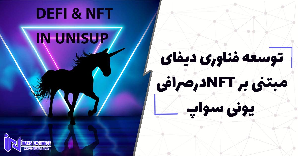 توسعه فناوری دیفای مبتنی بر NFTدر صرافی یونی سواپ