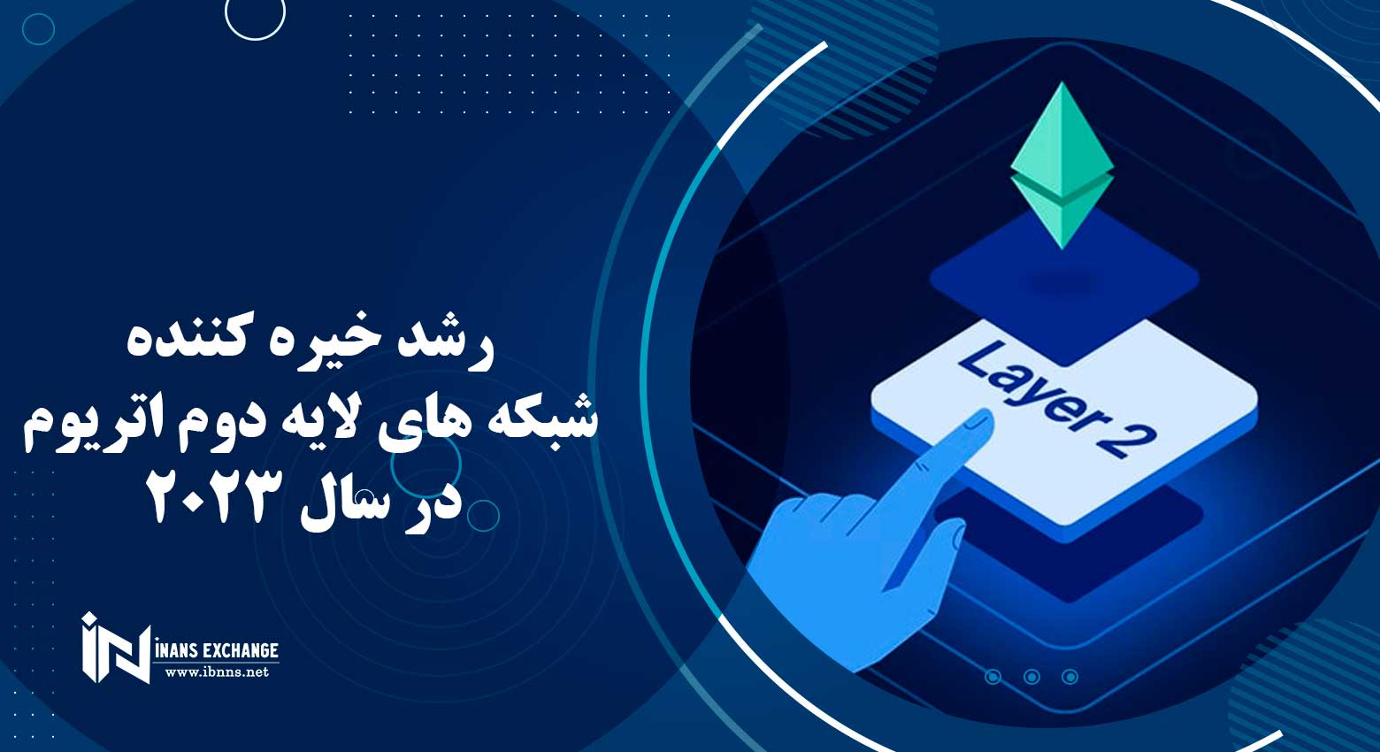 رشد خیره کننده شبکه های لایه دوم اتریوم در سال 2023