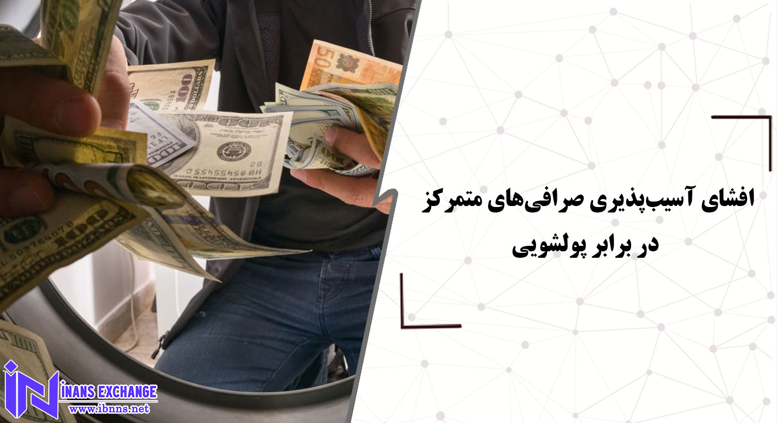  افشای آسیب‌پذیری صرافی‌های متمرکز در برابر پولشویی