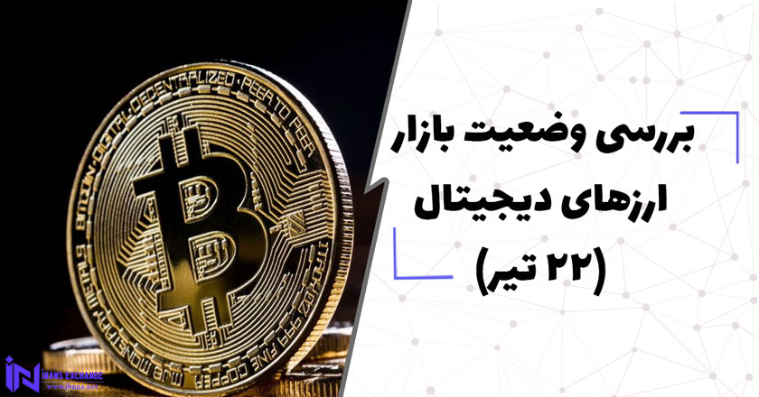 بررسی وضعیت بازار ارزهای دیجیتال (22 تیر)