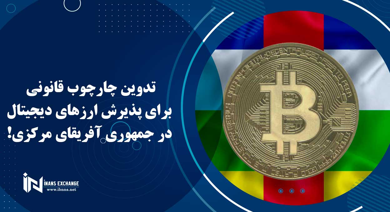 تدوین چارچوب قانونی برای پذیرش ارزهای دیجیتال در جمهوری آفریقای مرکزی!