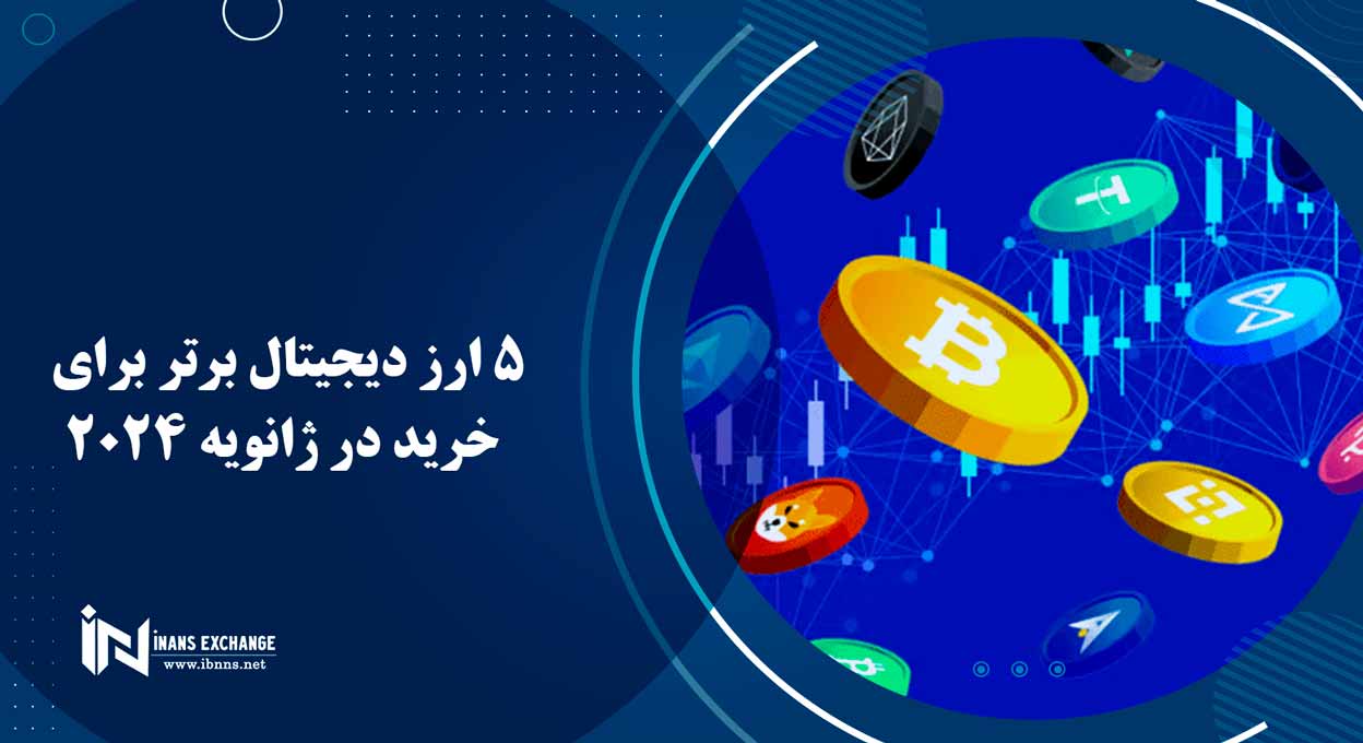 5 ارز دیجیتال برتر بر اساس فعالیت شبکه برای خرید در ژانویه 2024