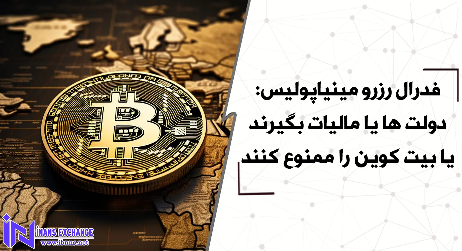  فدرال رزرو مینیاپولیس: دولت ها یا مالیات بگیرند یا بیت کوین را ممنوع کنند