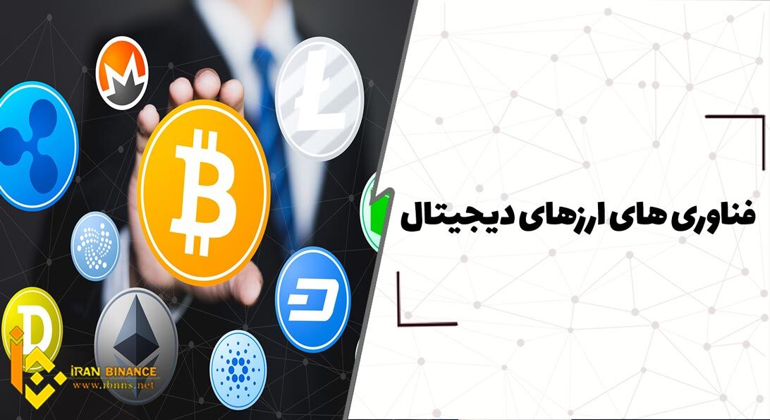  فناوری ارز دیجیتال چیست؟ (آشنایی با اجزای مختلف فناوری ارز های دیجیتال)