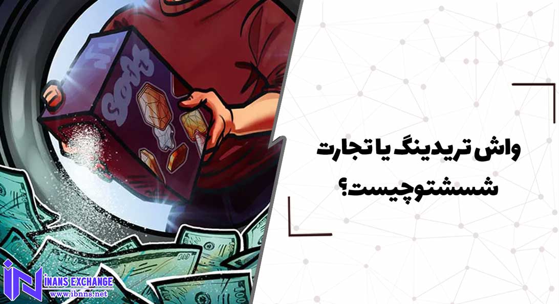  واش تریدینگ یا تجارت شسشتو چیست؟