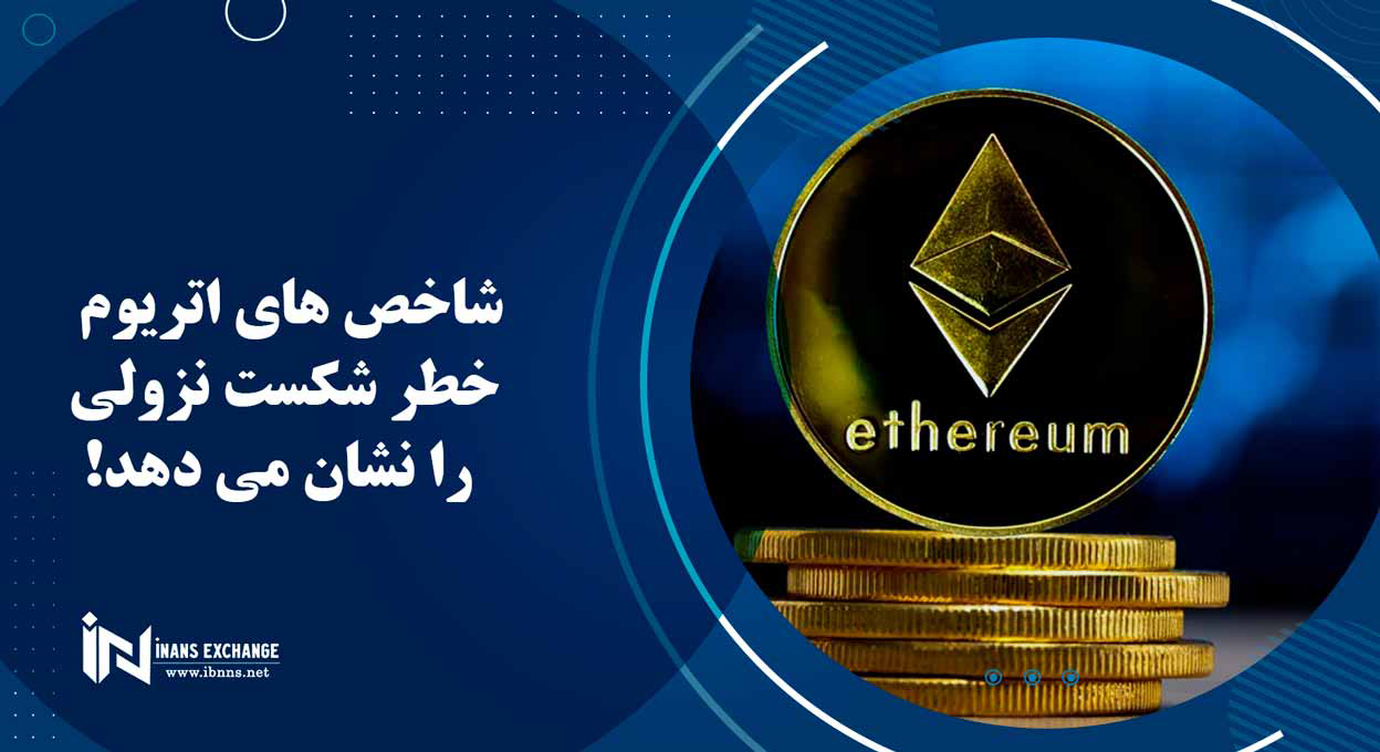  شاخص های اتریوم خطر شکست نزولی را نشان می دهد