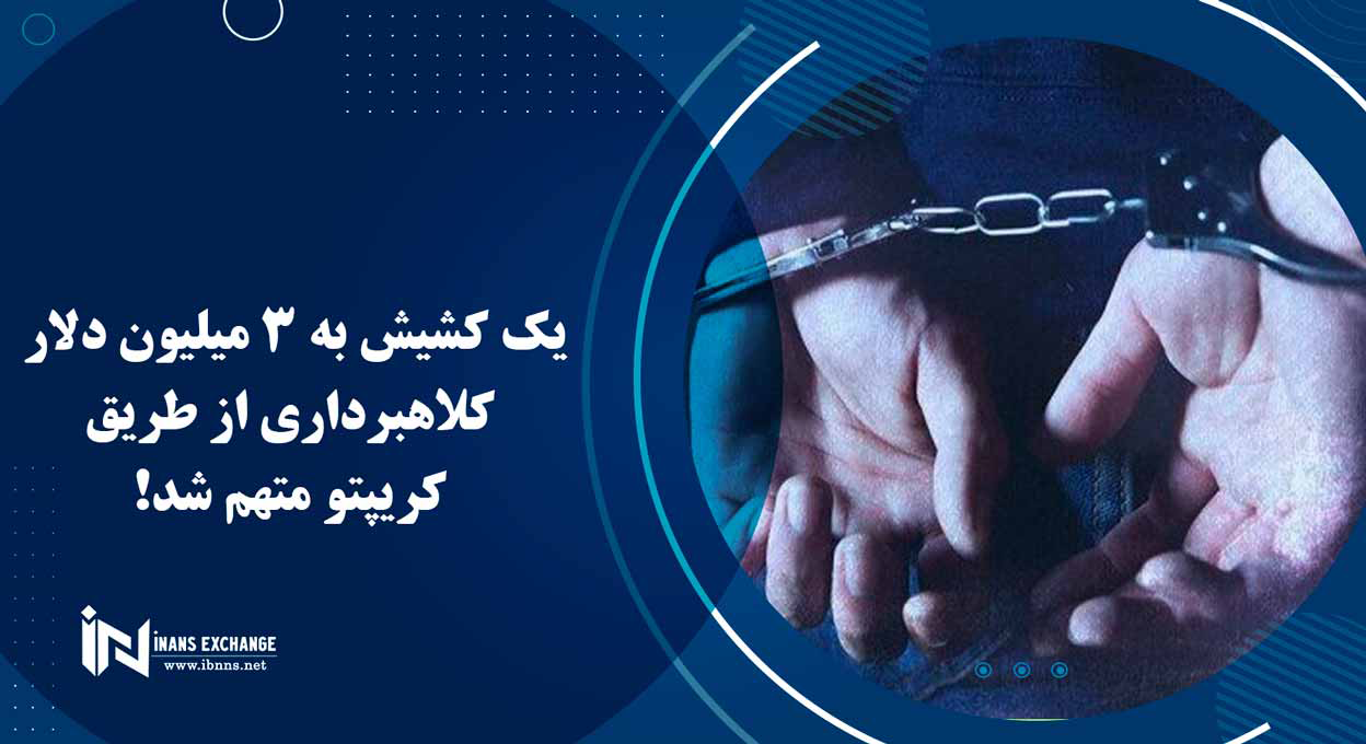 یک کشیش به 3 میلیون دلار کلاهبرداری از طریق کریپتو متهم شد
