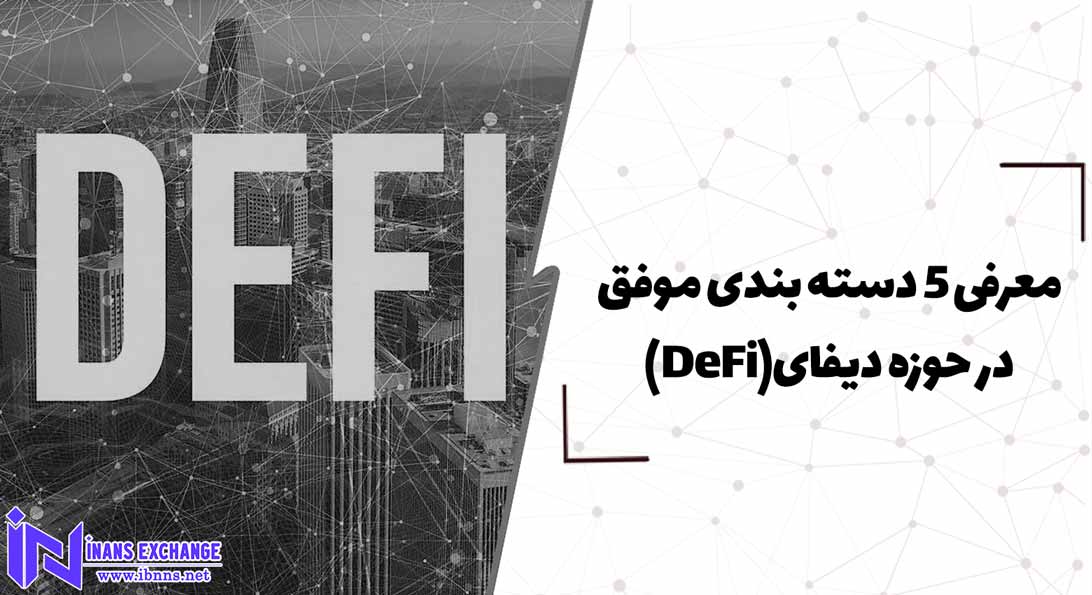  معرفی 5 دسته بندی موفق در حوزه دیفای(DeFi)