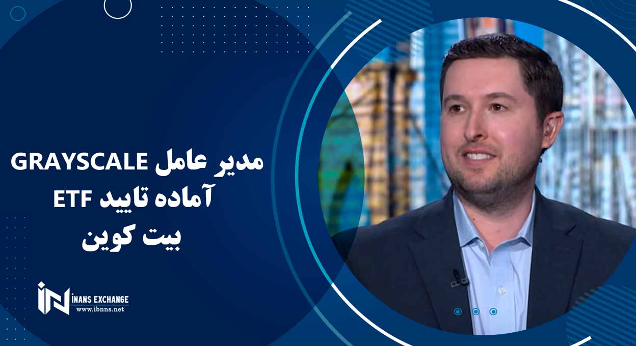 مدیر عامل Grayscale آماده تایید ETF بیت کوین