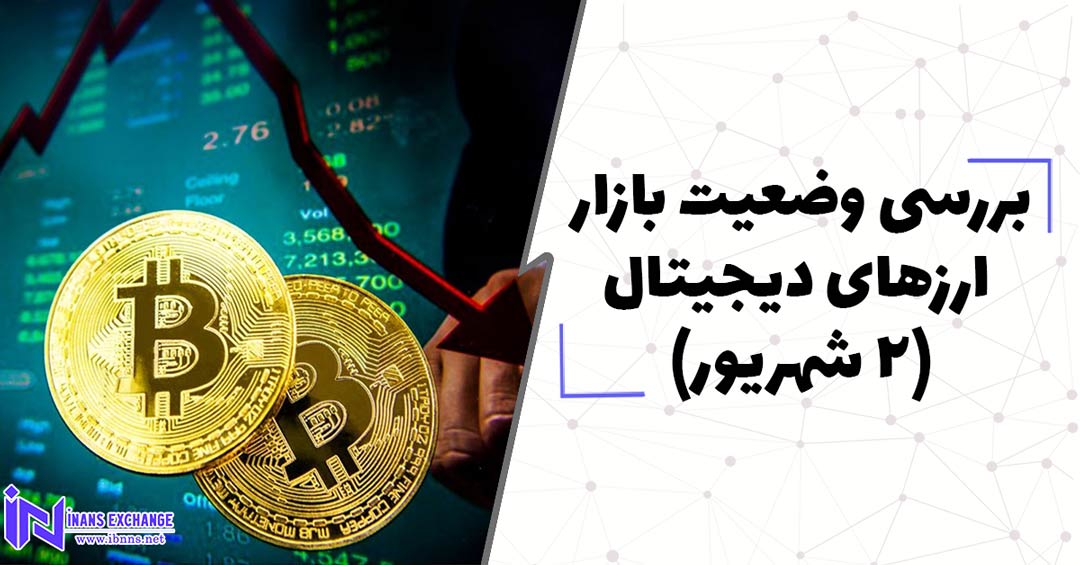 بررسی وضعیت بازار ارزهای دیجیتال (2 شهریور)