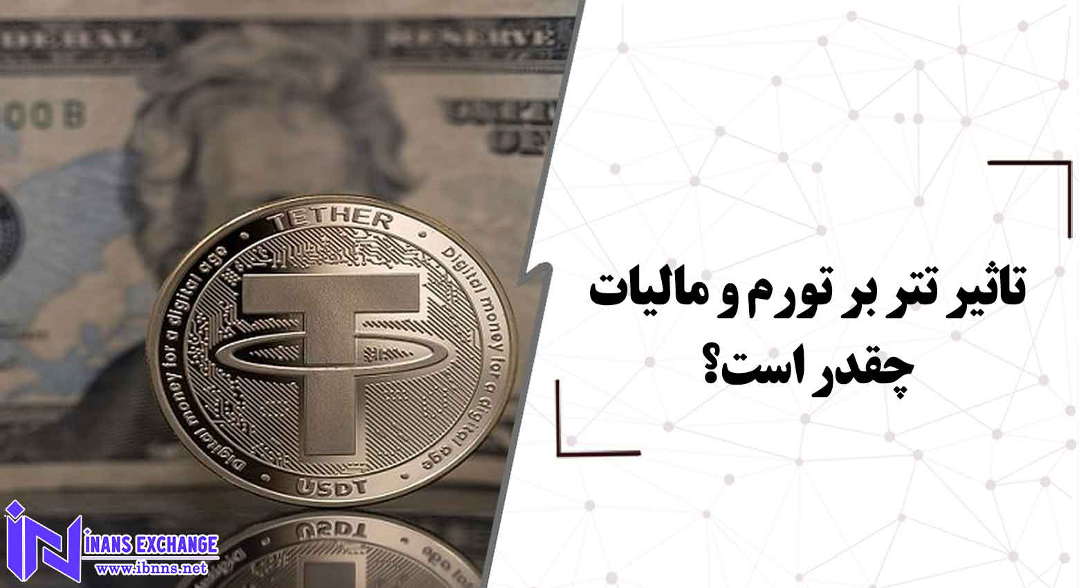 تاثیر تتر بر تورم و مالیات چقدر است؟