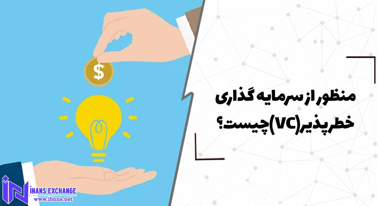 منظور از سرمایه گذاری خطرپذیر(VC) چیست؟