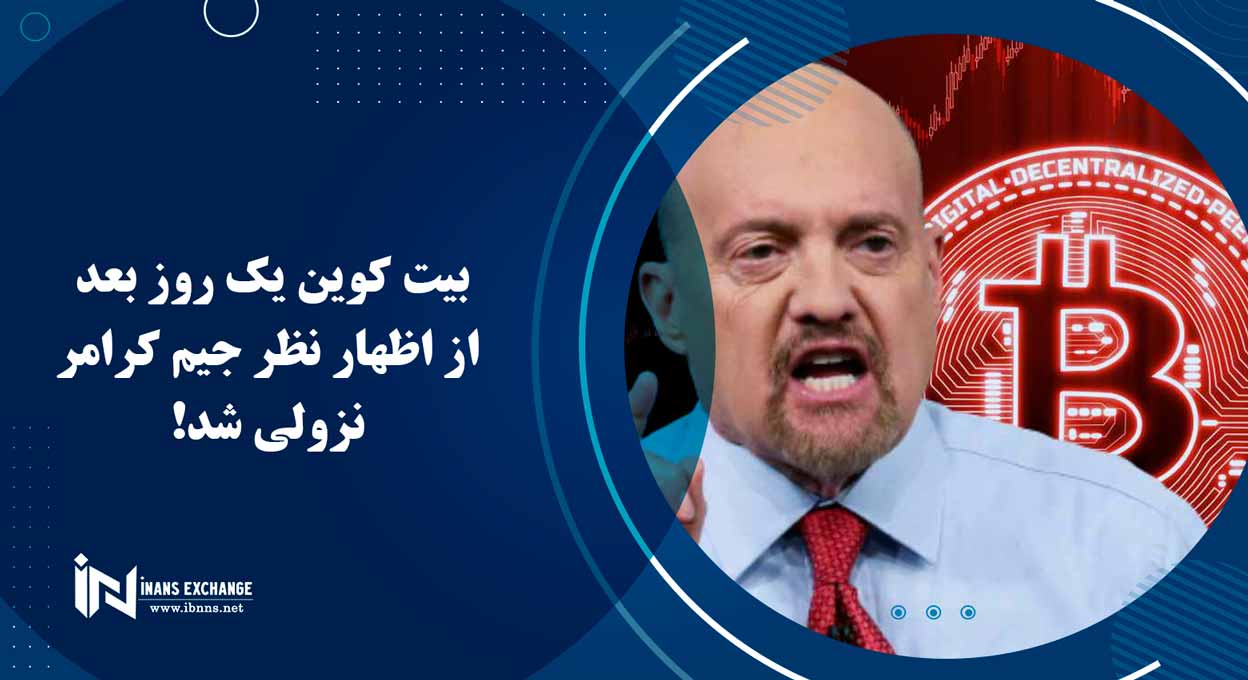 بیت کوین یک روز بعد از اظهار نظر جیم کرامر نزولی شد