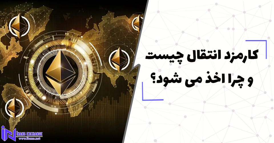  کارمزد انتقال چیست و چرا اخذ میشود؟