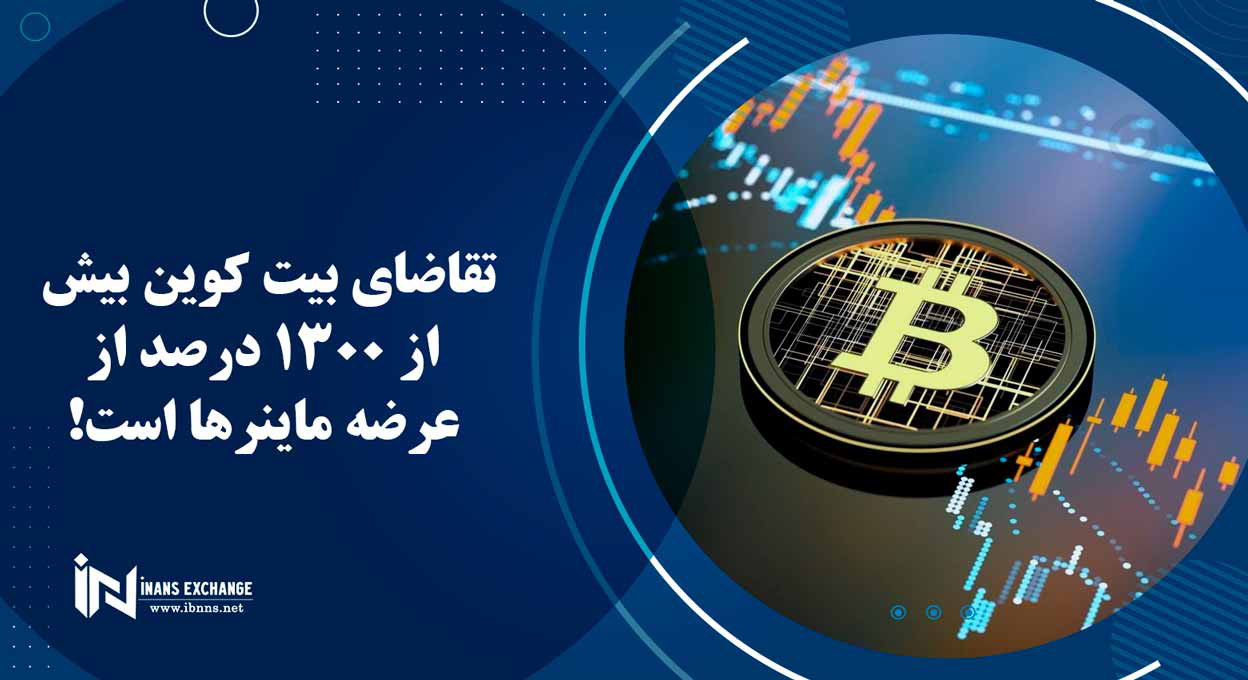 تقاضای بیت کوین بیش از 1300 درصد از عرضه ماینرها است