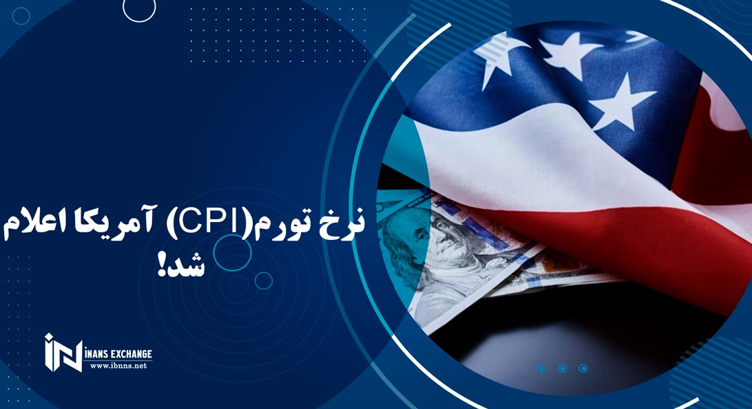 نرخ تورم آمریکا اعلام شد!