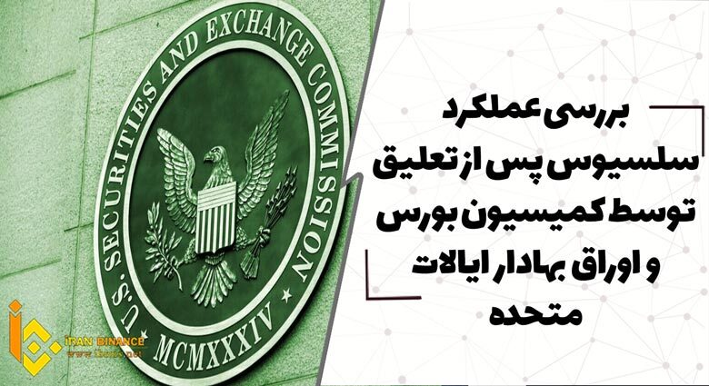 بررسی عملکرد سلسیوس پس از تعلیق توسط کمیسیون بورس و اوراق بهادار ایالات متحده