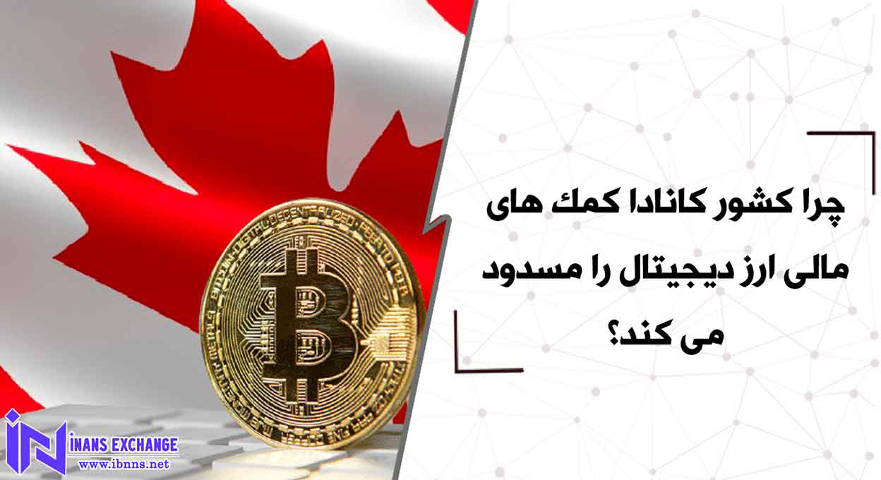  چرا کشور کانادا کمک های مالی ارز دیجیتال را مسدود می کند؟