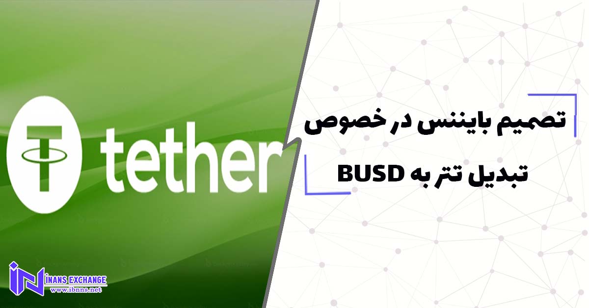 تصمیم بایننس در خصوص تبدیل تتر به BUSD