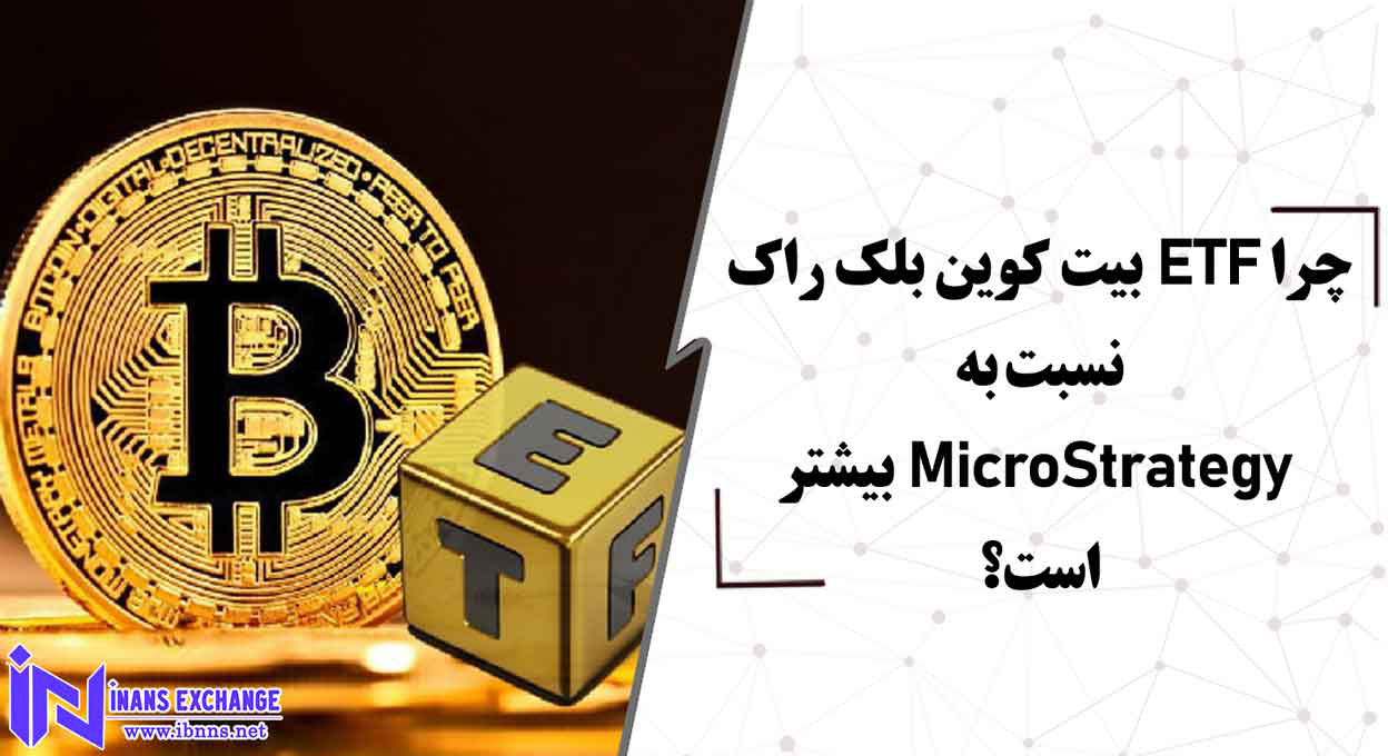 چرا ETF بیت کوین بلک راک نسبت به MicroStrategy بیشتر است؟