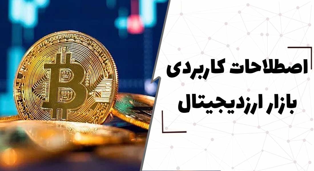  آشنایی با انواع اصطلاحات رایج بازار ارزهای دیجیتال