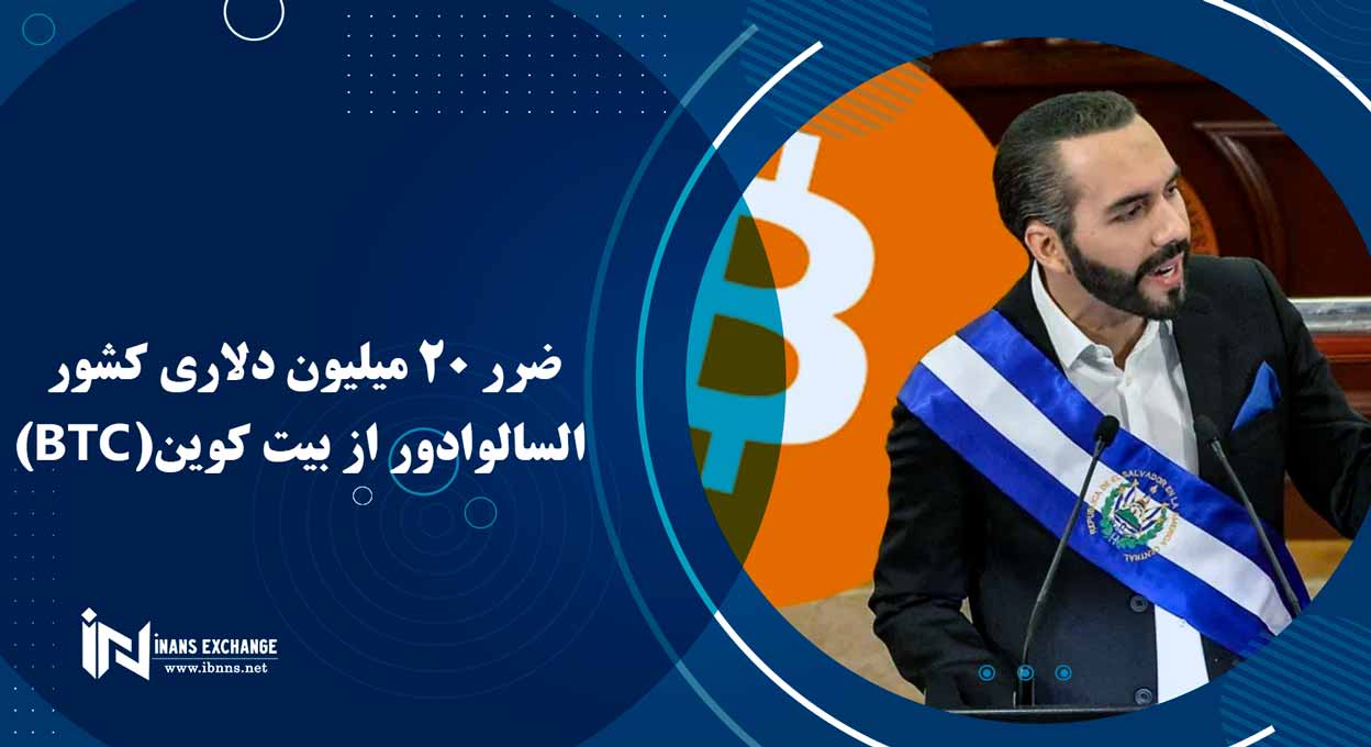 ضرر 20 میلیون دلاری کشور السالوادور از بیت کوین(BTC)