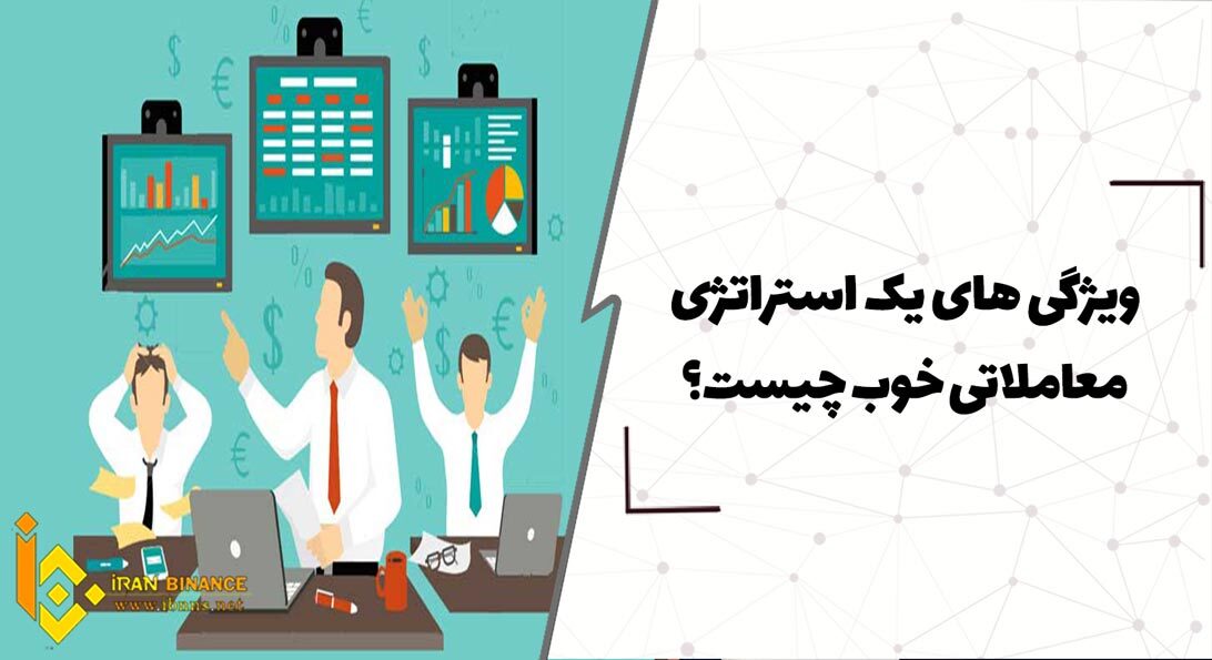  ویژگی های یک استراتژی معاملاتی خوب چیست؟