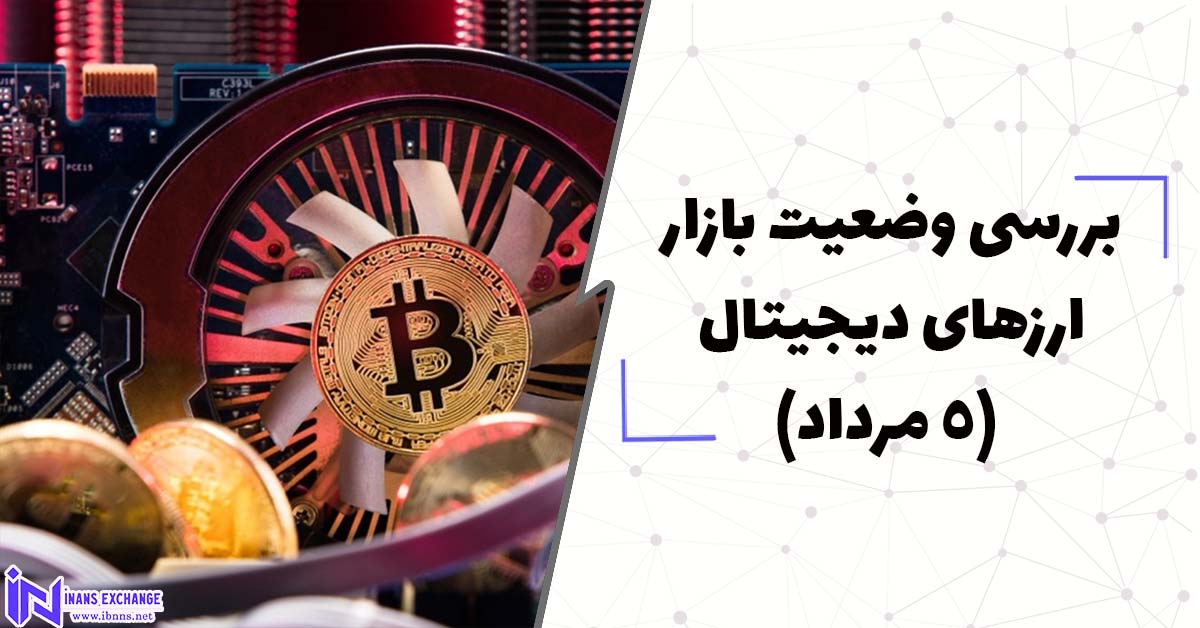 بررسی وضعیت بازار ارزهای دیجیتال (5 مرداد)