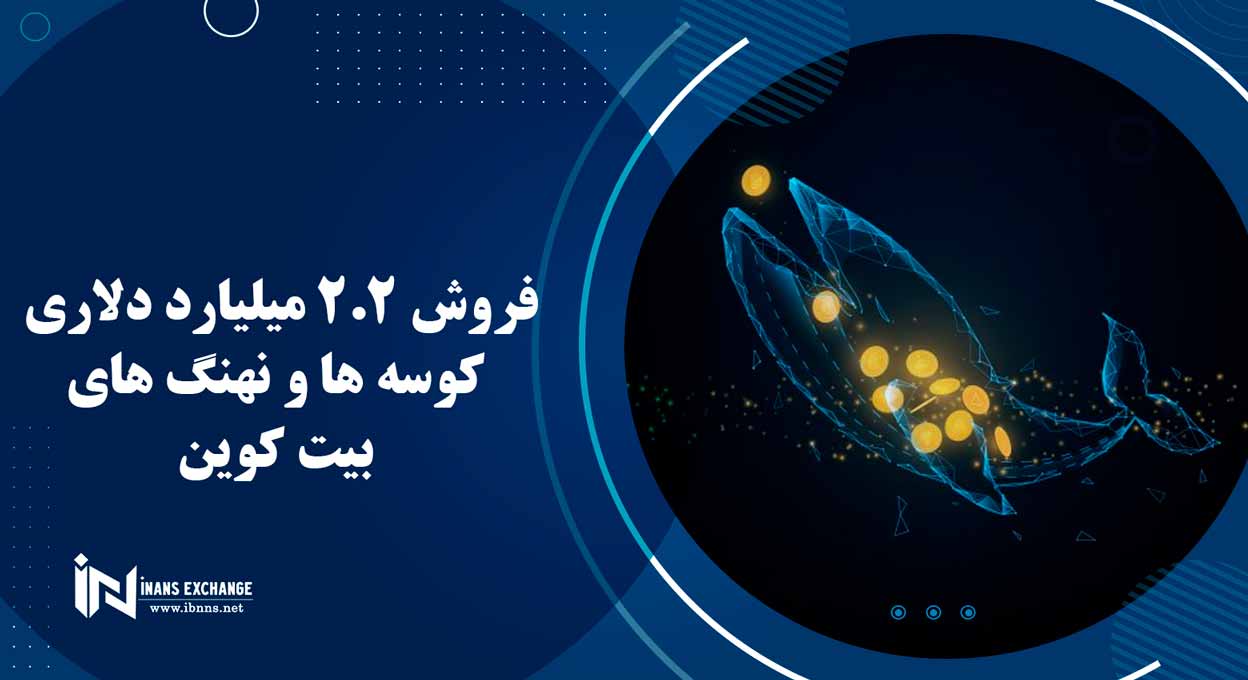 فروش 2.2 میلیارد دلاری کوسه ها و نهنگ های بیت کوین