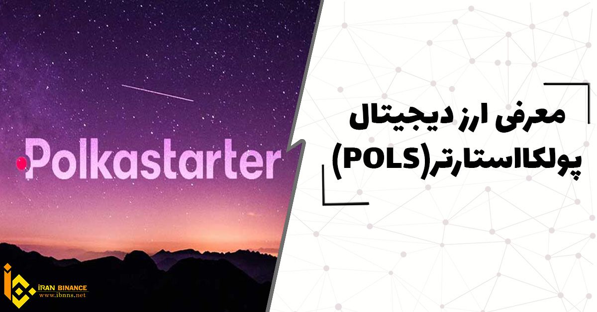 ارز دیجیتال پولکااستارتر چیست؟(معرفی کیف پول های ارز دیجیتال POLS)