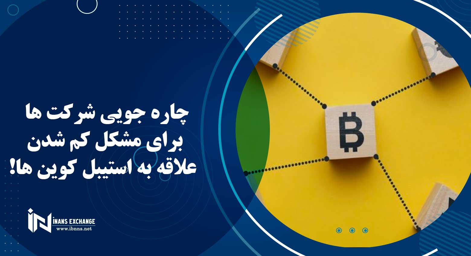 چاره جویی شرکت ها برای مشکل کم شدن علاقه به استیبل کوین ها!
