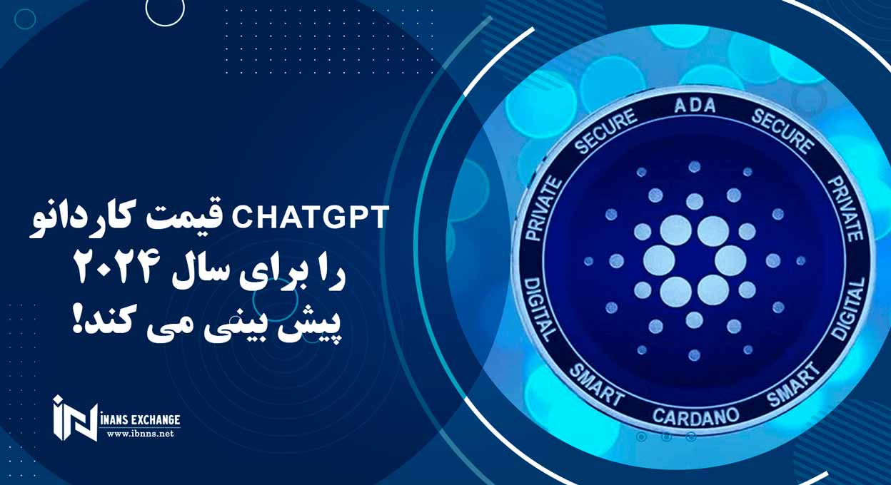 ChatGPT قیمت کاردانو را برای سال 2024 پیش بینی می کند!