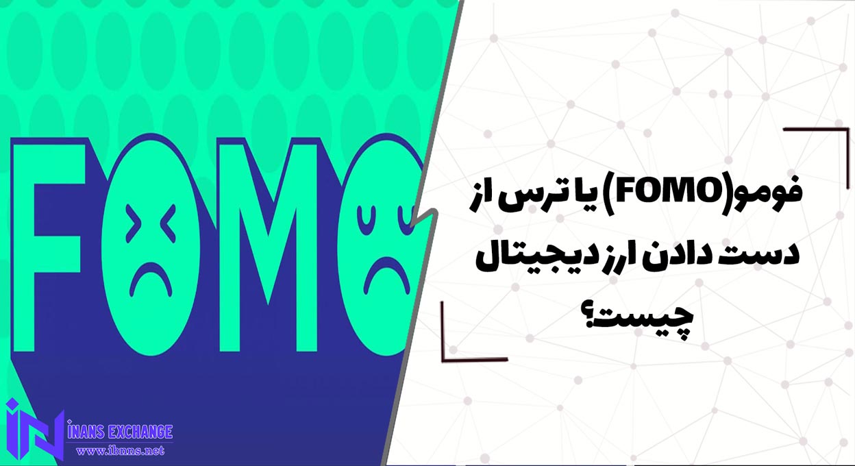 فومو FOMO یا ترس از دست دادن ارز دیجیتال چیست؟