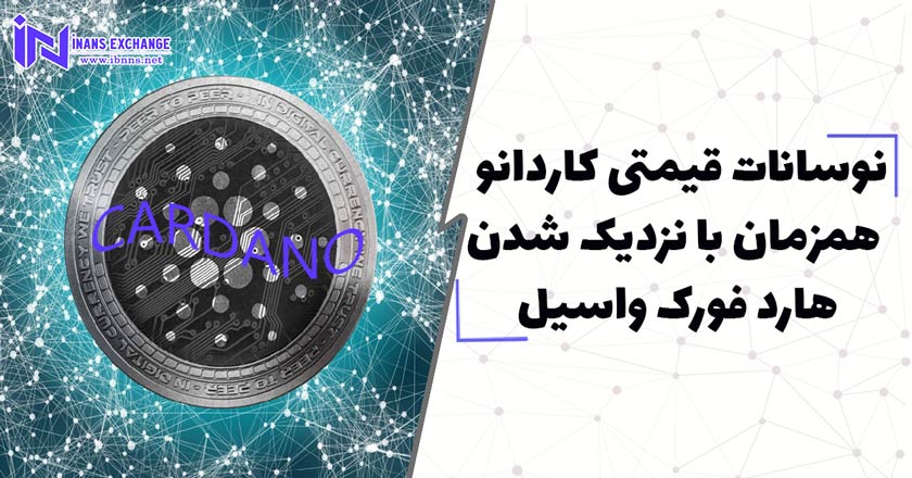 نوسانات قیمتی کاردانو همزمان با نزدیک تر شدن هارد فورک واسیل