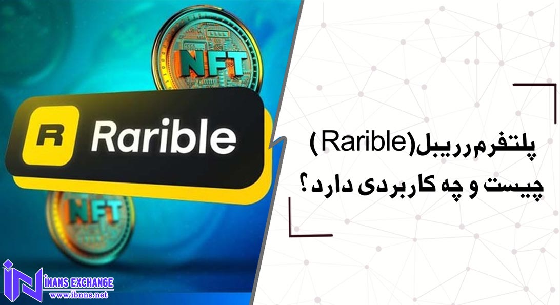  پلتفرم رریبل(Rarible) چیست و چه کاربردی دارد؟