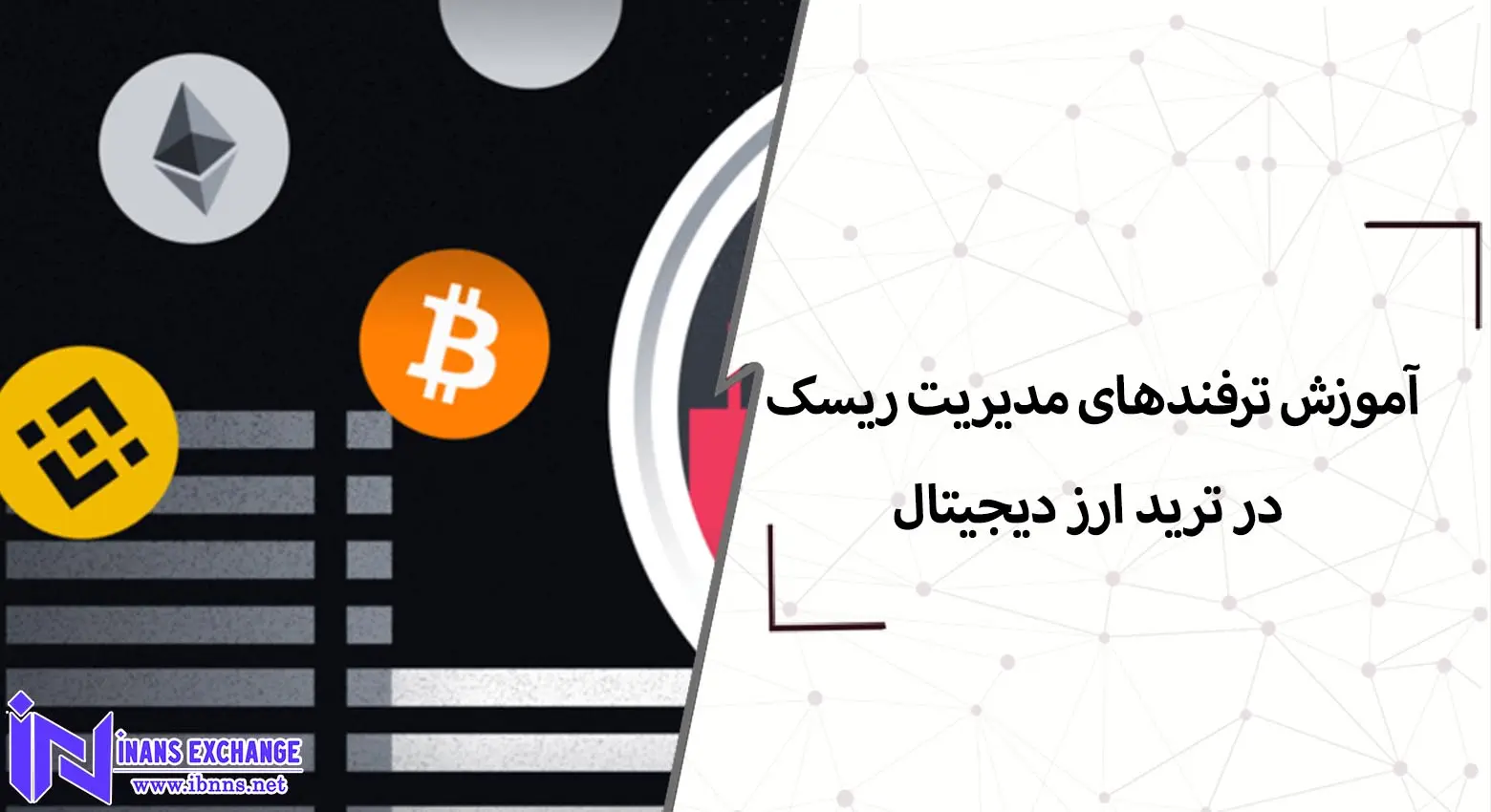  آموزش ترفندهای مدیریت ریسک در ترید ارز دیجیتال