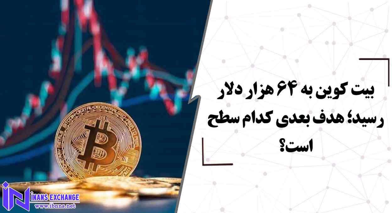 بیت کوین به 64 هزار دلار رسید؛ هدف بعدی کدام سطح است؟