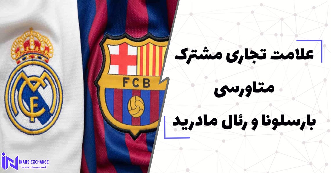 درخواست علامت تجاری مشترک برای فعالیت های متاورسی بارسلونا و رئال مادرید