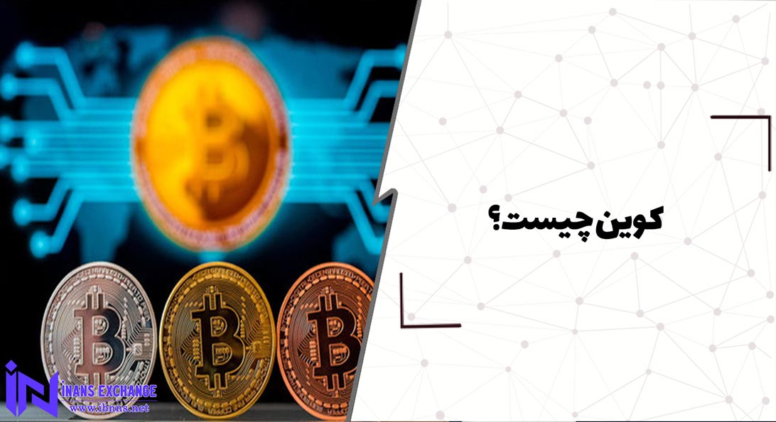  کوین چیست؟
